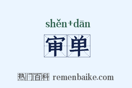 审单是什么意思的图片